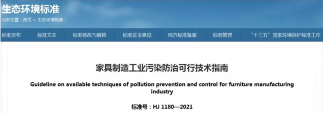 從家具制造污染防治可行技術(shù)指南，看家具涂裝行業(yè)績(jī)效評(píng)級(jí)解析！